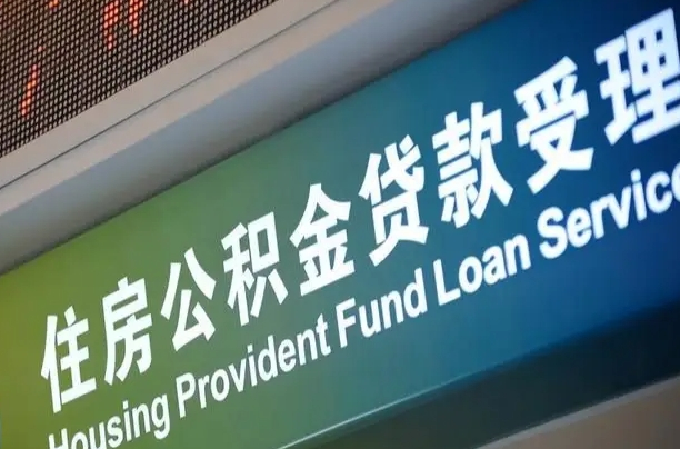 商贷房怎么换公积金房_永州公积金代办服务