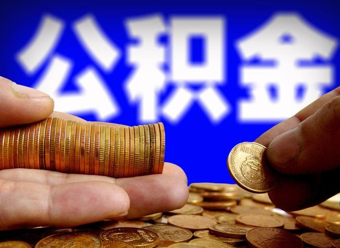 公积金为啥自己不能交了-永州公积金代办服务